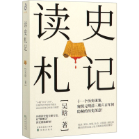 醉染图书读史札记9787571608613