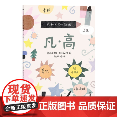 我和大师一起画:凡·高