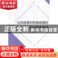 正版 公共政策对刑事政策的影响模式研究 姜瀛著 中国人民公安大