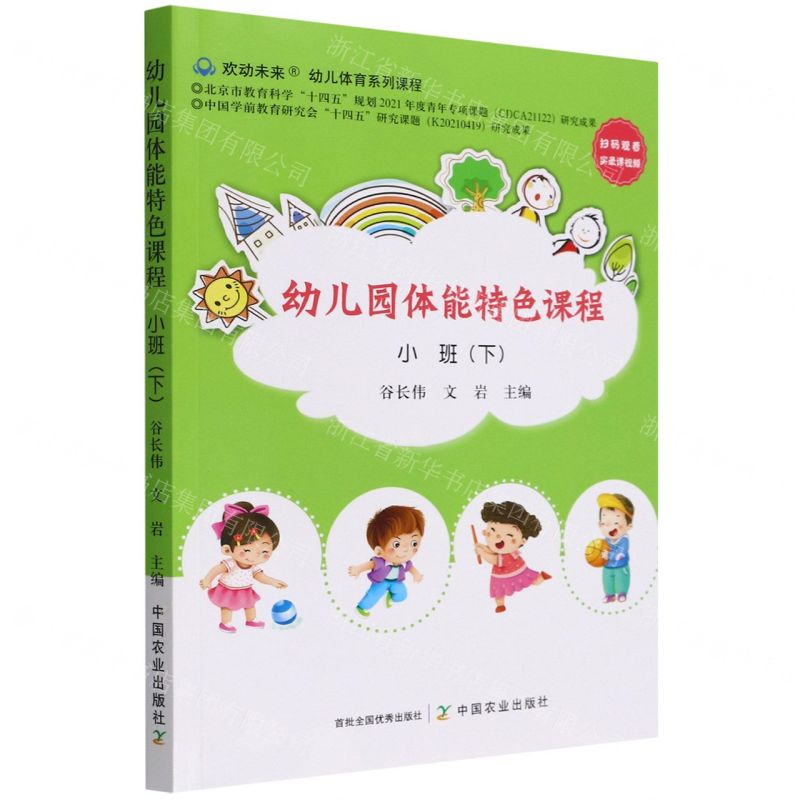[N]幼儿园体能特色课程(小班下)-9787109293564