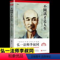 [正版] 不圆满才是人生 弘一法师李叔同禅心人生没什么不可放下 李叔同传一念放下万般从容人生哲学书籍心灵修养励志书