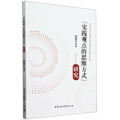 [N]实践观点的思维方式研究-9787522725291