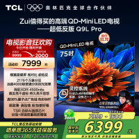 TCL电视 75Q9L Pro 75英寸 QD-Mini LED 蝶翼星曜屏 万象分区 绚彩XDR 4500nits超薄