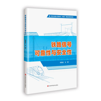 正版新书]铁路信号可靠性与安全性姚道金 著9787539092713