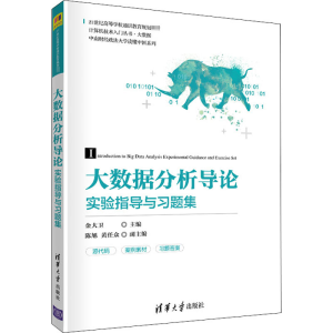 [M]大数据分析导论实验指导与习题集-9787302566090