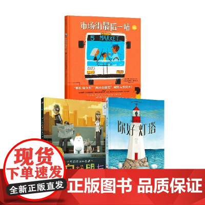 凯迪克大奖绘本 你好灯塔 小白找朋友 市场街最后一站 美国凯迪克大奖系列儿童获奖绘本 经典国外获奖情绪管理