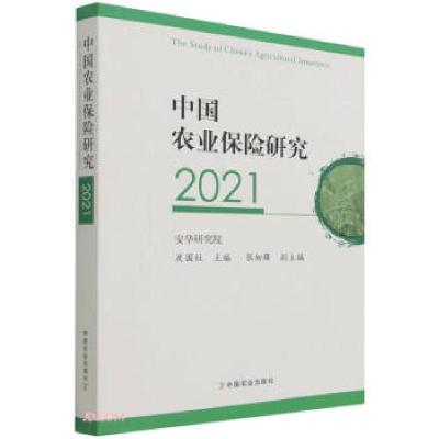 正版新书]中国农业保险研究.2021庹国柱 编9787109287679