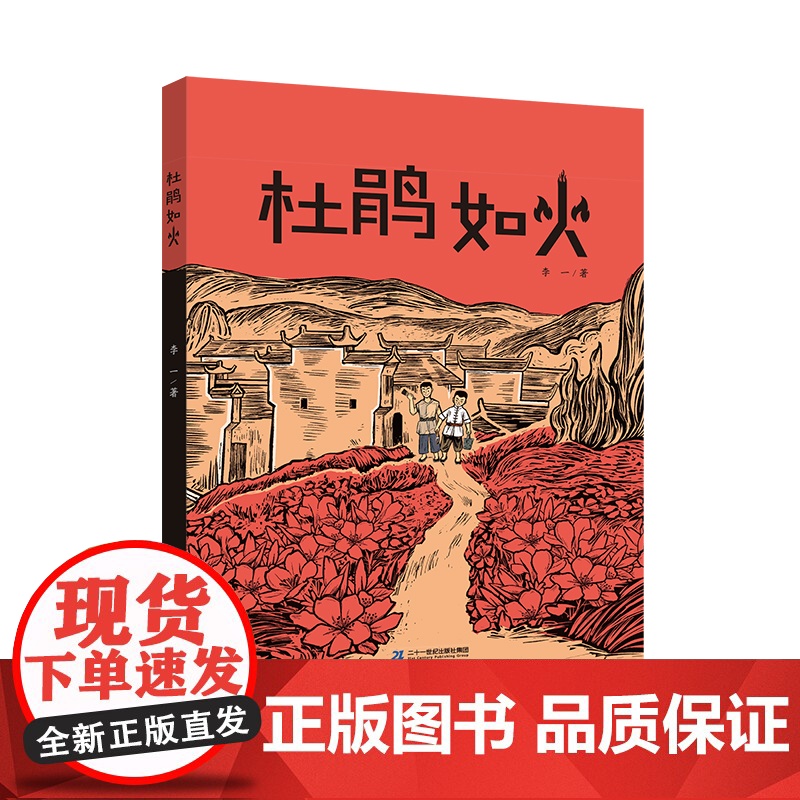杜鹃如火 8-12岁来江西,追寻红色记忆,传承红色精神! 儿童文学题材新颖,小切口大主题红色故事忆苦思甜