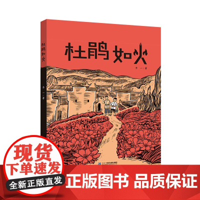 杜鹃如火 8-12岁来江西,追寻红色记忆,传承红色精神! 儿童文学题材新颖,小切口大主题红色故事忆苦思甜