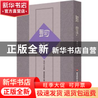 正版 词学(第四十五辑) 编者:马兴荣//方智范//高建中//朱惠国|