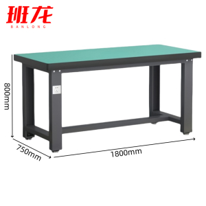 班龙维修桌180*75*80cm张