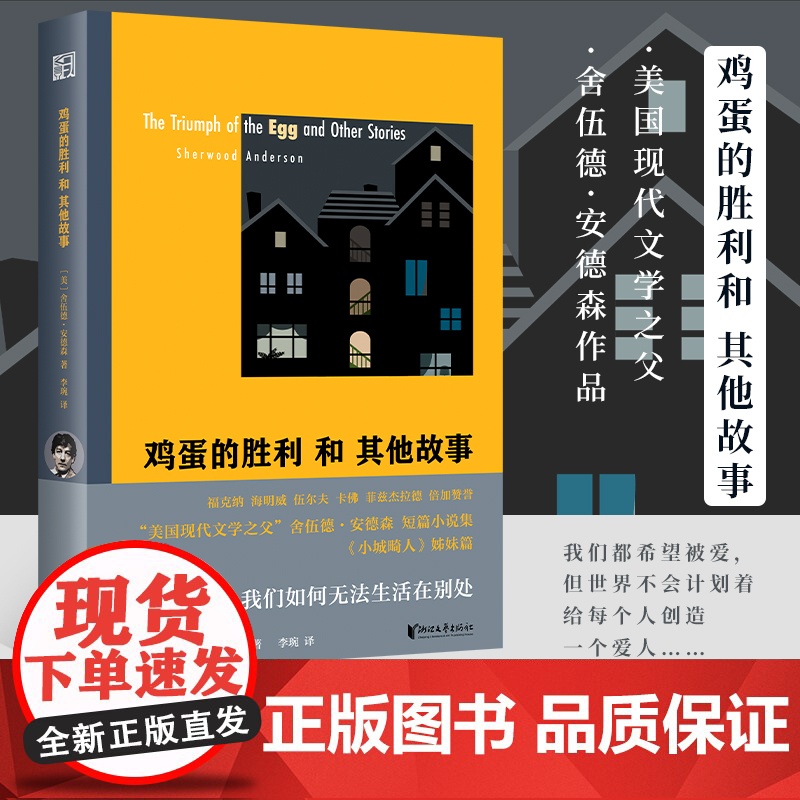 [浙江文艺出版社]鸡蛋的胜利和其他故事 “美国现代文学之父”舍伍德·安德森著 《小城畸人》姊妹篇 外国现代短篇小