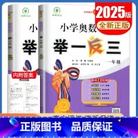 A+B版2本套装[一年级] 小学通用 [正版]2025小学奥数举一反三A版讲解练习B版复习巩固一二三四五六年级通用智能升