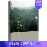 [正版]人生不较劲 周国平新随感集 第五本随感集 中国现当代随笔文学作品集 收录了从未结集的随感作品 现代散文随笔集 书