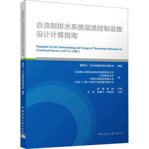 合流制排水系统溢流控制设施设计计算指南
