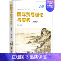 [正版]清华国际贸易理论与实务(第5版) 陈岩 国际贸易学应用经济学政策实务
