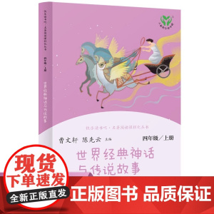 人教版快乐读书吧四年级上册中国神话传说世界经典神话与传说故事人民教育四年级阅读课外书中国古代神话故事正版书籍
