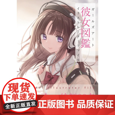 插画集 彼女図鑑 ガールズアート イラストレーターファイル 各种风格女孩插画集
