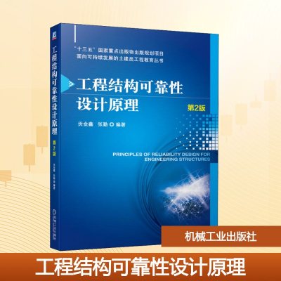 正版新书]工程结构可靠性设计原理 第2版贡金鑫,张勤 编97871116