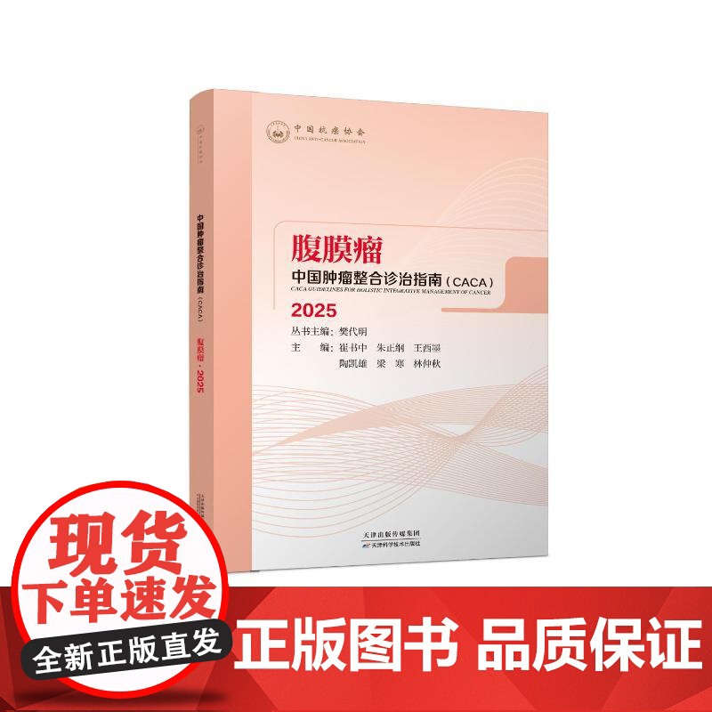 预售 中国肿瘤整合诊治指南.腹膜瘤 2025 崔书中, 朱正纲,王西墨,陶凯雄,梁寒,林仲秋,主编 著 天津科学技术出版