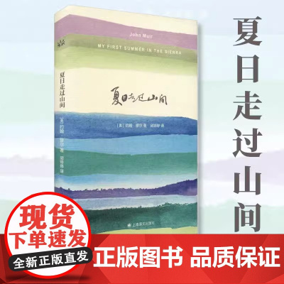 正版书籍] 夏日走过山间 约翰缪尔著文学类书籍 外国随笔随时的修养自然与诗 高中初中课外阅读书籍外国诗歌 上海译文出版社