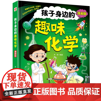 孩子身边的趣味化学漫画版(精装)