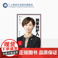 刑事辩护人 译文纪实 [日]龟石伦子、新田匡央 著 高璐璐 译 法律 纪实 年轻女律师团队协同作战并取得胜利 上海译文出