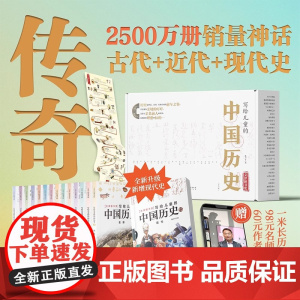 写给儿童的中国历史全15册新版陈卫平著 钱穆指导9-16岁历史读物林汉达上下五千年史记中国古代近代史现代史中国通史儿童文