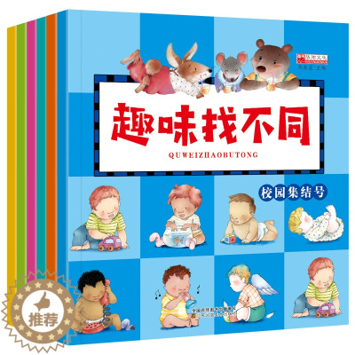 [醉染正版]全6册趣味找不同书6-12岁益智找不同 书3-6岁 幼儿记忆专注力训练书籍儿童找茬图书思维训练2-3-6-1