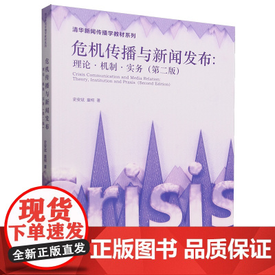 危机传播与新闻发布理论机制实务 史安斌 童桐 9787302689034 清华大学出版社 清华新闻传播学教材系列