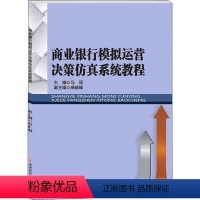 [正版]商业银行模拟运营决策仿真系统教程 书籍 书店 西南财经大学出版社