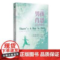 男孩肖恩:走出孤独症(修订版)孤独症亲子关系儿童教育特殊教育
