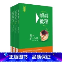 高中全套6册 高中通用 [正版]物理竞赛教程+能力测试 初中 高中 第六版 物理奥林匹克竞赛参考书 重难点知识解答 绿皮