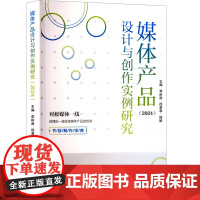 媒体产品设计与创作实例研究(2024) 李岭涛,徐若寒,杨颖 编 计算机理论和方法(新)经管、励志 正版图书籍