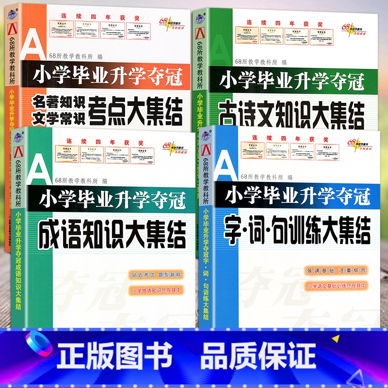 4本套装]小学知识大集结 小学升初中 [正版]2023新版 小学毕业升学夺冠 名著知识文学常识 古诗文 成语 字词句训