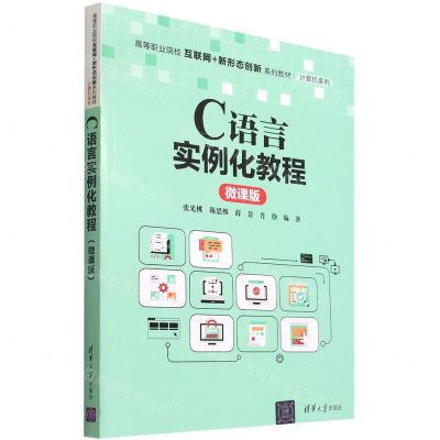 [N]C语言实例化教程(微课版高等职业院校互联网+新形态创新系列教材)/计算机系列-9787302599302