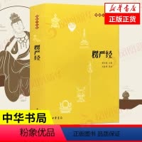 [正版]楞严经 中华书局 原文+注释+译文 佛教十三经 经书书籍 凤凰书店