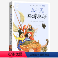 八十天环游地球 [正版]兔子坡注音版蜗牛小书坊有声读物一年级二年级三年级人教课外必读书籍儿童小学生阅读图书图画绘本破故事