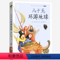 八十天环游地球 [正版]兔子坡注音版蜗牛小书坊有声读物一年级二年级三年级人教课外必读书籍儿童小学生阅读图书图画绘本破故事