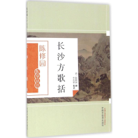 音像长沙方歌括(清)陈修园 撰;李奕祺 校注