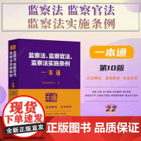 2025新版 监察法 监察官法 监察法实施条例一本通 (22) 第十版 中国法治出版社 9787521650099
