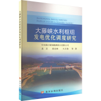 醉染图书大藤峡水利枢纽发电优化调度研究9787550933989