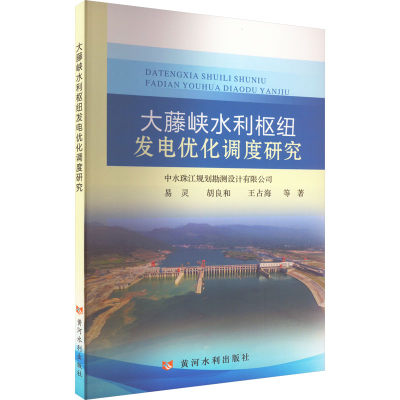 醉染图书大藤峡水利枢纽发电优化调度研究9787550933989