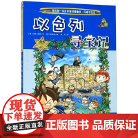 环球寻宝记(22)以色列寻宝记/我的第一本历史知识漫画书 二十一世纪出版社集团 [韩]小熊工作室,[韩]姜境孝 著 张卡