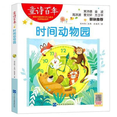 [N]时间动物园/童诗百年-9787830122980
