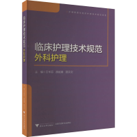 正版新书]临床护理技术规范 外科护理王华芬,胡斌春,邵乐文 编97