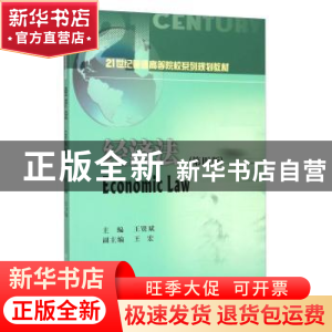 正版 经济法 王贤斌主编 西南财经大学出版社 9787550418202 书籍