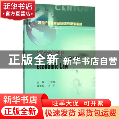 正版 经济法 王贤斌主编 西南财经大学出版社 9787550418202 书籍