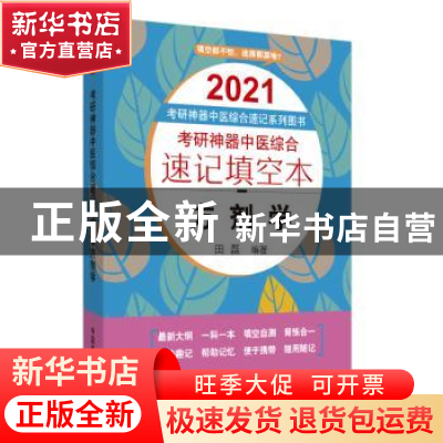 正版 考研神器中医综合速记填空本. 方剂学 田磊 中国中医药出版