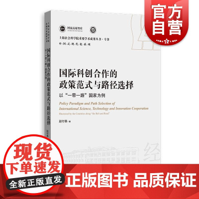 国际科创合作的政策范式与路径选择——以“一带一路国家为例 上海人民出版社